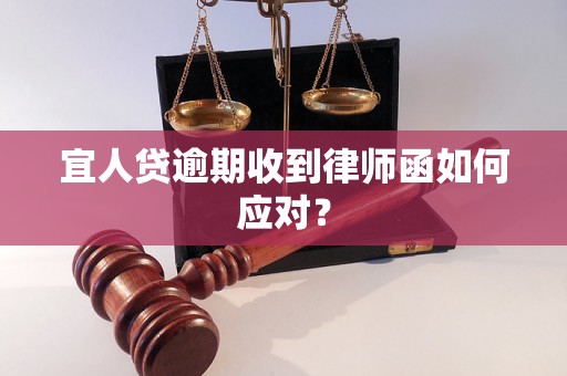 宜人贷逾期收到律师函如何应对？