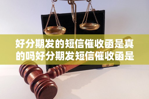 好分期发的短信催收函是真的吗好分期发短信催收函是否可靠