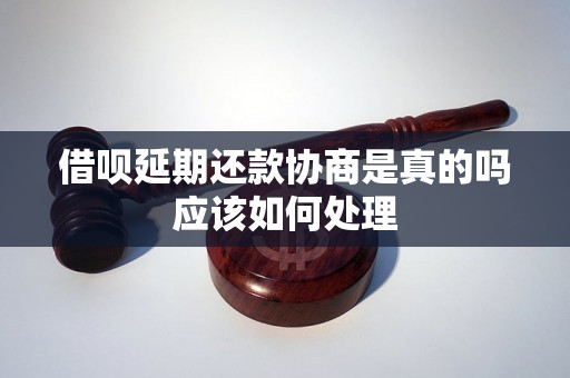 借呗延期还款协商是真的吗应该如何处理