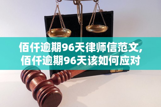 佰仟逾期96天律师信范文,佰仟逾期96天该如何应对