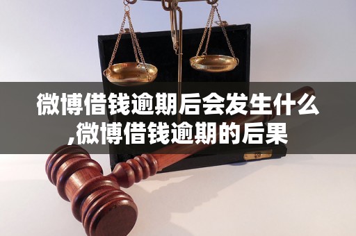 微博借钱逾期后会发生什么,微博借钱逾期的后果