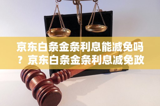 京东白条金条利息能减免吗？京东白条金条利息减免政策解析