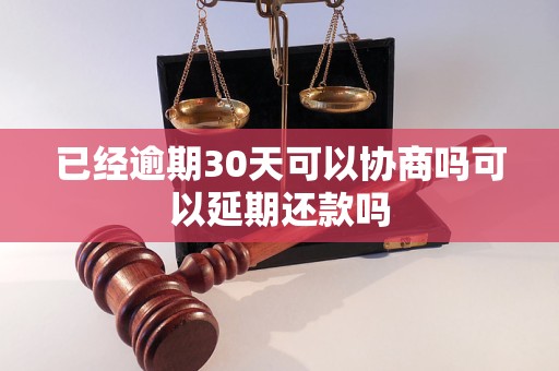 已经逾期30天可以协商吗可以延期还款吗