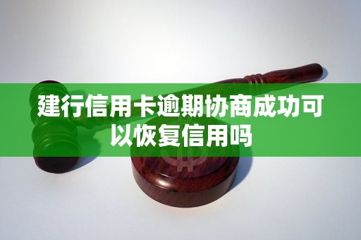 建行信用卡逾期协商成功可以恢复信用吗