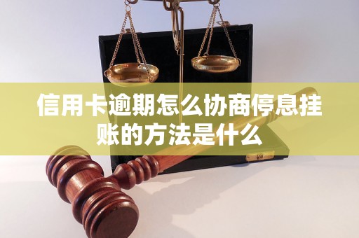 信用卡逾期怎么协商停息挂账的方法是什么