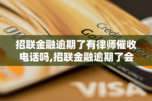 招联金融逾期了有律师催收电话吗,招联金融逾期了会收到律师函吗