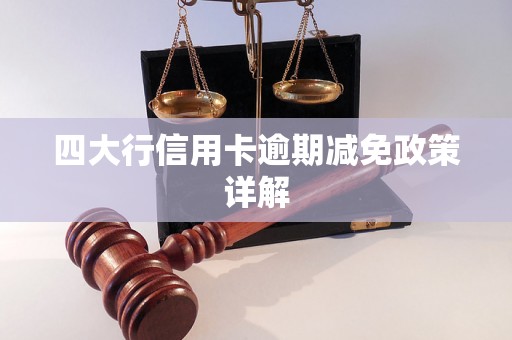 四大行信用卡逾期减免政策详解