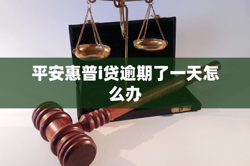 平安惠普i贷逾期了一天怎么办