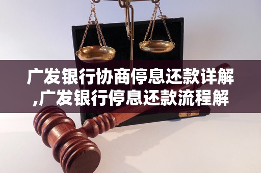 广发银行协商停息还款详解,广发银行停息还款流程解析