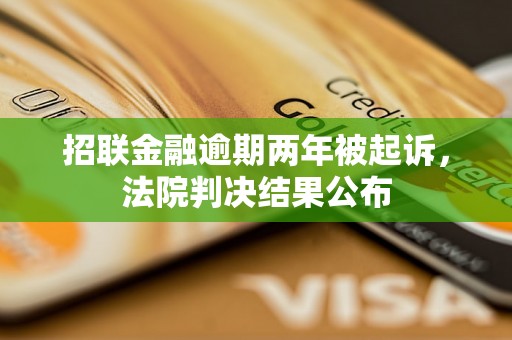 招联金融逾期两年被起诉，法院判决结果公布