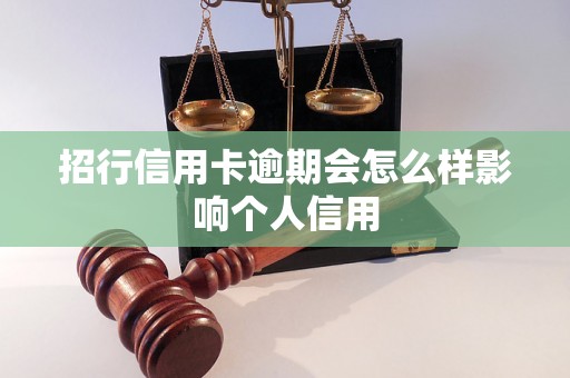 招行信用卡逾期会怎么样影响个人信用