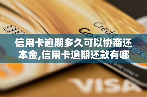 信用卡逾期多久可以协商还本金,信用卡逾期还款有哪些解决办法