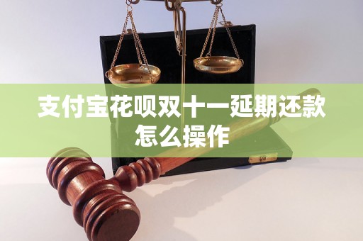 支付宝花呗双十一延期还款怎么操作