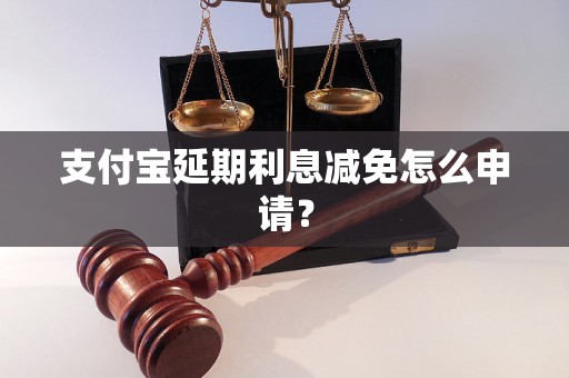 支付宝延期利息减免怎么申请？