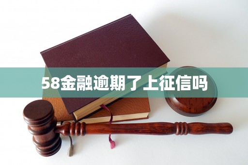 58金融逾期了上征信吗