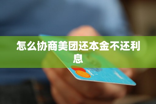 怎么协商美团还本金不还利息