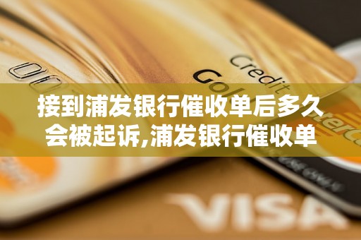 接到浦发银行催收单后多久会被起诉,浦发银行催收单起诉流程解析