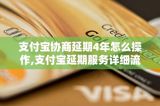 支付宝协商延期4年怎么操作,支付宝延期服务详细流程