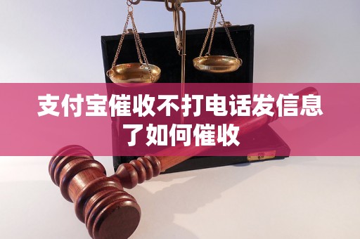 支付宝催收不打电话发信息了如何催收