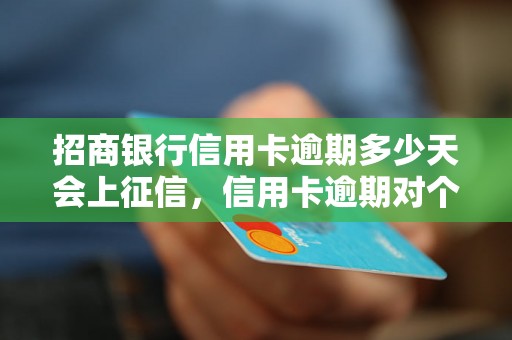 招商银行信用卡逾期多少天会上征信，信用卡逾期对个人信用记录有什么影响