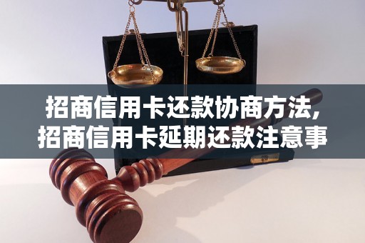 招商信用卡还款协商方法,招商信用卡延期还款注意事项