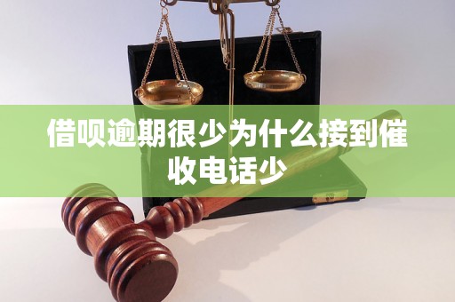 借呗逾期很少为什么接到催收电话少