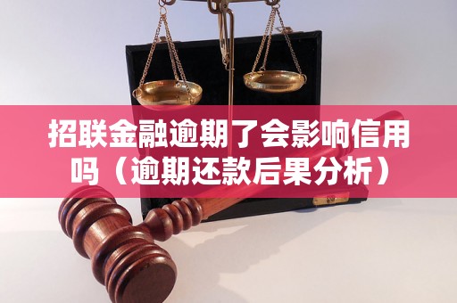 招联金融逾期了会影响信用吗（逾期还款后果分析）