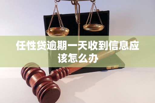 任性贷逾期一天收到信息应该怎么办