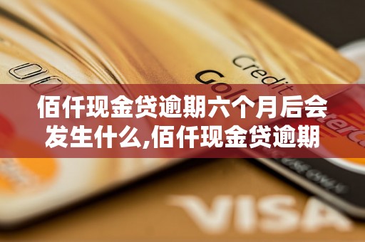 佰仟现金贷逾期六个月后会发生什么,佰仟现金贷逾期处理措施