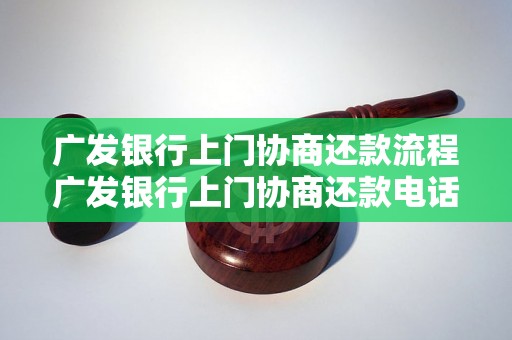 广发银行上门协商还款流程广发银行上门协商还款电话