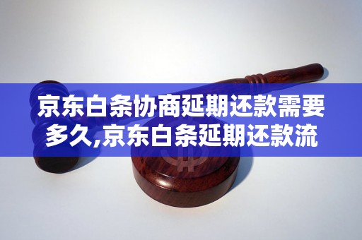 京东白条协商延期还款需要多久,京东白条延期还款流程解析