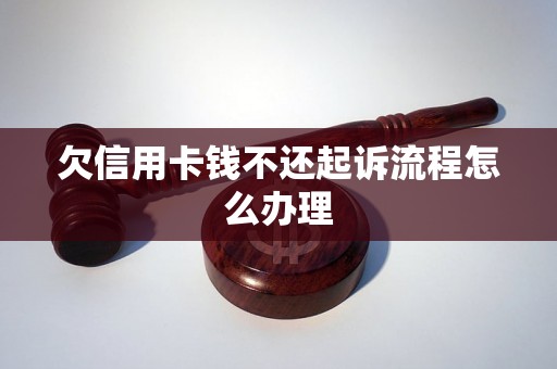 欠信用卡钱不还起诉流程怎么办理