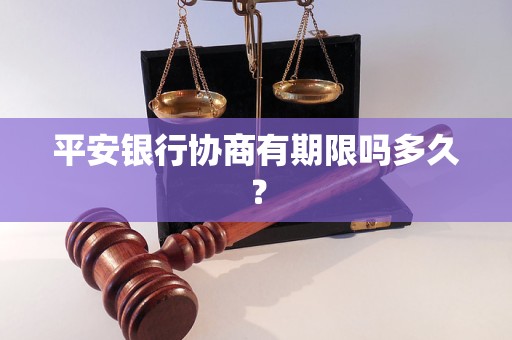 平安银行协商有期限吗多久？