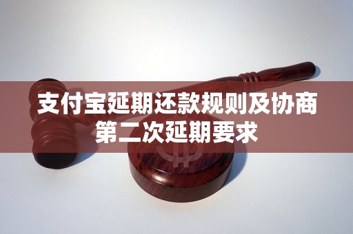 支付宝延期还款规则及协商第二次延期要求