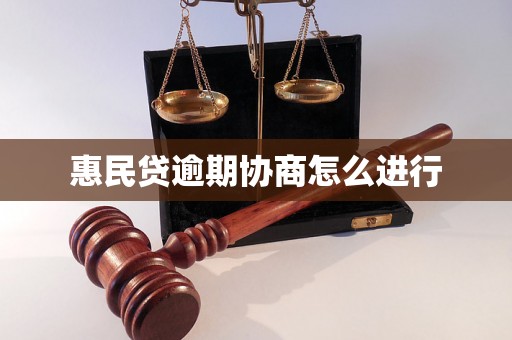 惠民贷逾期协商怎么进行