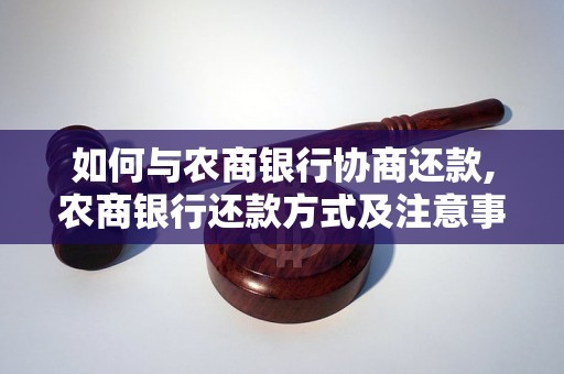 如何与农商银行协商还款,农商银行还款方式及注意事项