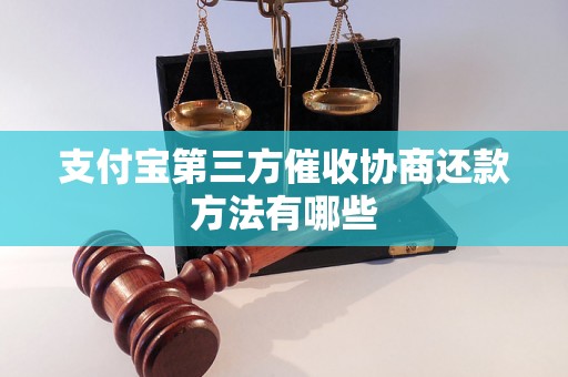 支付宝第三方催收协商还款方法有哪些