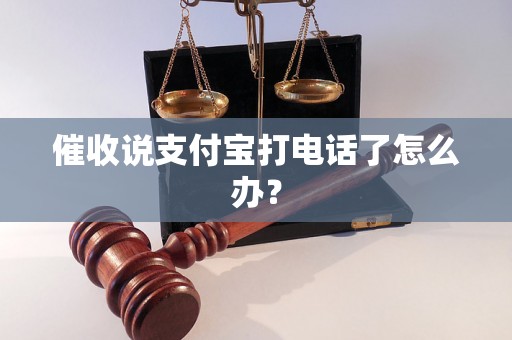 催收说支付宝打电话了怎么办？