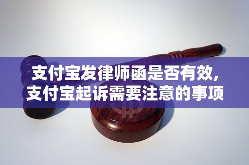 支付宝发律师函是否有效,支付宝起诉需要注意的事项