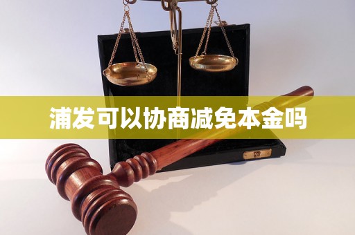 浦发可以协商减免本金吗