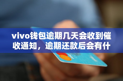 vivo钱包逾期几天会收到催收通知，逾期还款后会有什么后果