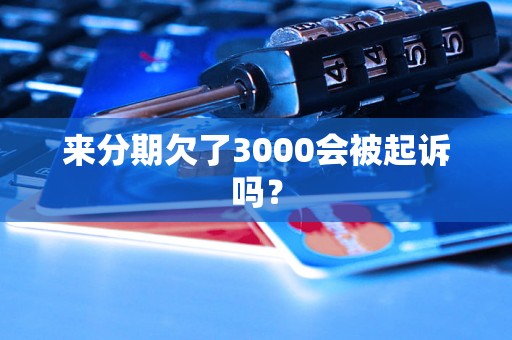 来分期欠了3000会被起诉吗？