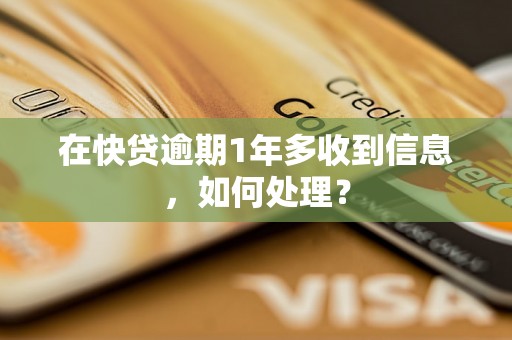 在快贷逾期1年多收到信息，如何处理？