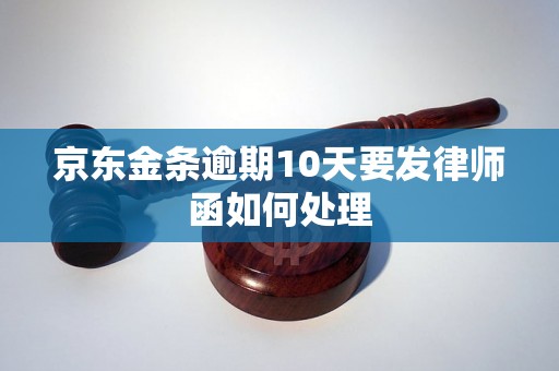 京东金条逾期10天要发律师函如何处理