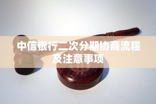 中信银行二次分期协商流程及注意事项