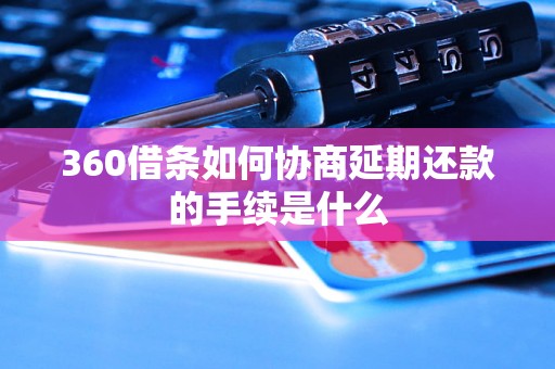 360借条如何协商延期还款的手续是什么