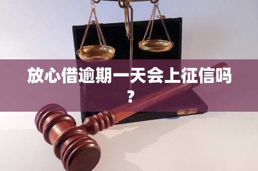 放心借逾期一天会上征信吗？