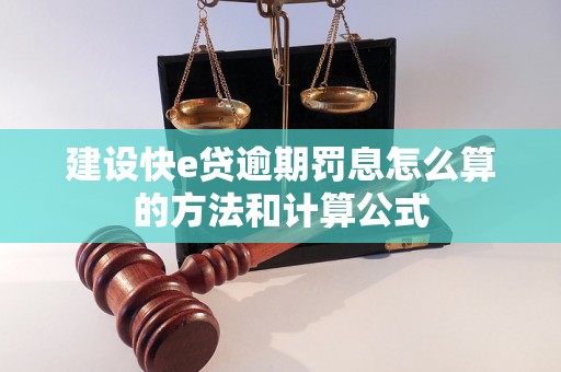 建设快e贷逾期罚息怎么算的方法和计算公式