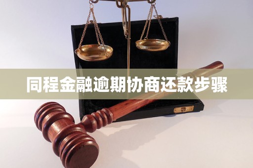 同程金融逾期协商还款步骤