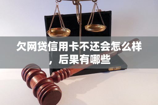 欠网贷信用卡不还会怎么样，后果有哪些